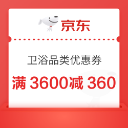 京东 卫浴品类优惠券