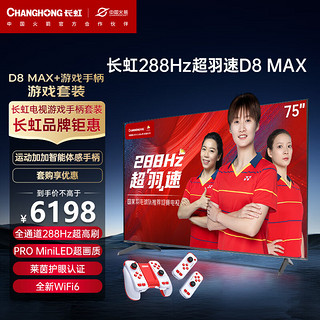 CHANGHONG 长虹 电视75D8 MAX 75英寸288HzMiniLED游戏电视+运动加加Gemin无线体感游戏手柄