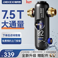 DEKEXI 德克西 前置过滤器升级顶配7.5T大通量外置压力表反冲洗净水器全屋净水家用前置过滤器