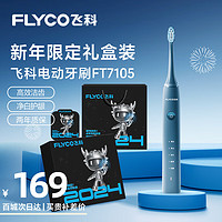 FLYCO 飞科 电动牙刷成人款/女友/父母长辈 新年 软毛声波震动牙刷