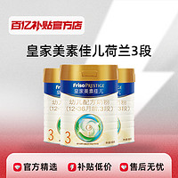 Friso PRESTIGE 皇家美素佳儿 3段 6罐