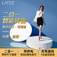 LATZZ 徕兹 摄影拍摄电动转盘旋转展示台直播产品展示静物自动旋转台可调速360度拍照二合一遥控充电款