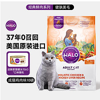 HALO 自然光环 健美体态系列 鸡肉成猫猫粮 4.54kg