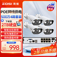 ZOSI 周視 監控攝像頭4路套裝500萬全彩夜視高清拾音室外poe網線供電手機遠程 含2T硬盤