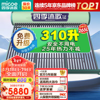 四季沐歌（MICOE）飞享0能耗款太阳能热水器家用无电 纯太阳加热不用电 手动上水一级能效 安装36管265L
