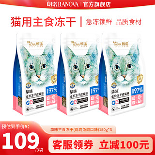 RANOVA 朗诺 冻干主粮150g猫粮冻干生骨肉主食冻干 鸡肉兔肉味150g*3袋 成猫