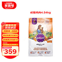 HALO 猫粮自然光环无谷鲜肉猫粮增肥发腮 进口成猫粮 鸡肉10磅/4.54kg