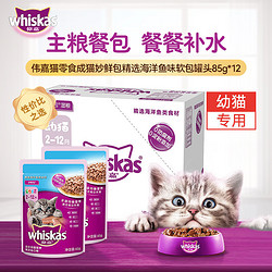 whiskas 伟嘉 2-4包日食量’伟嘉whiskas成猫妙鲜包85g*12主食湿粮餐包猫罐头