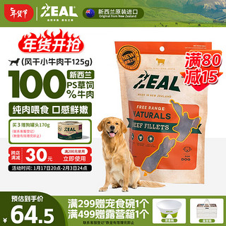 ZEAL 真致 狗零食 小牛肉干 125g