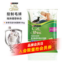 CatChow 妙多乐 均衡营养室内成猫猫粮 10kg