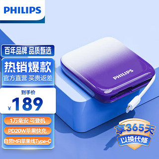 飞利浦（PHILIPS） 移动电源充电宝1万毫安苹果PD快充自带MIF认证线A-C线旅游充电出游充电 DLP2256U/93晨紫