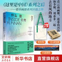 【星球研究所系列自选】什么是云南 李现刘亦菲去有风的地方 星球研究所 这里是中国 系列省市多彩云南地理风 貌动植物民族等珍藏画册 科普画册 地理科普 摄影画册 【单册】什么是云南【赠帆布包+雪山水晶镇