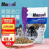 Mazuri 马祖瑞龙猫粮2.5磅/袋 约1130g进口龙猫饲料全阶段龙猫营养主粮