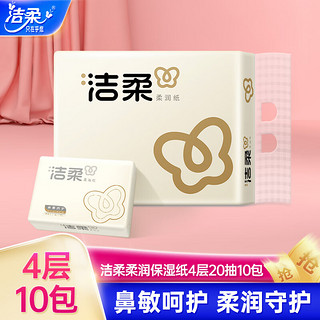 C&S 洁柔 乳霜纸 奢金4层20抽面巾纸*10包 Lotion小方巾保湿纸 极简高端