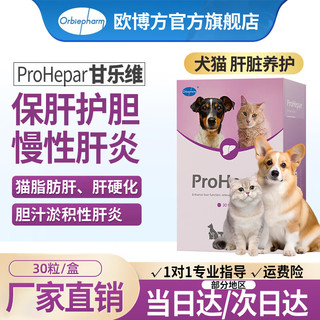 欧博方甘乐维猫狗胆管炎脂肪肝慢性肝炎肝硬化胆汁淤积保肝护肝30粒