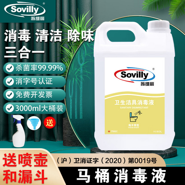 Sovilly 苏维丽 马桶坐垫消毒液1桶3L喷雾杀菌坐便圈盖浴室消毒剂厕所卫生间酒精