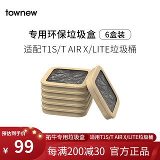 TOWNEW 拓牛 垃圾袋智能垃圾桶专用大号加厚环保垃圾盒家用 纸质可降解垃圾盒 6盒装