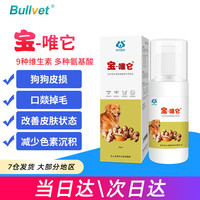 布尔宝唯它营养强化剂宠物猫咪狗狗皮肤问题舒缓皮肤掉毛皮屑护肤美毛促进长毛口服复合维生素b溶补充营养