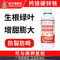 奥潍奥丰钙镁硼锌铁叶面肥螯合中微量元素果树蔬菜通用钙肥水溶肥料 1L一瓶