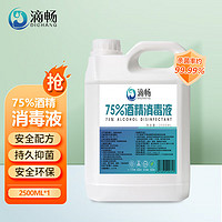 滴畅 75%酒精消毒液2.5L大桶装 家用酒精消毒喷雾 皮肤物品清洁乙醇消毒液