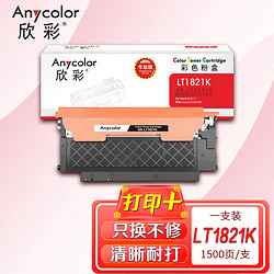 Anycolor 欣彩 LT1821K墨粉 专业版 AR-LT1821K黑色 适用联想CS1831 CS1831W CM7120W CS1821 CS1821W 7110