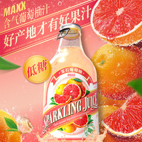 MAXX 葡萄柚味饮料含气果汁气泡水汽水 整箱 296mlx15瓶