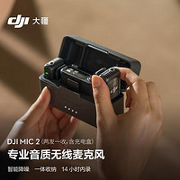 DJI 大疆 DJI Mic 2 专业音质无线麦克风 一拖二 黑色