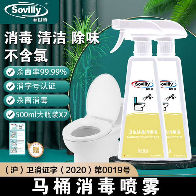 Sovilly 苏维丽 卫生间马桶消毒喷雾坐垫杀菌坐便圈盖浴室消毒液剂厕所75%酒精