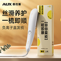 奥克斯（AUX）直发梳负离子卷发棒卷直发器宿舍家用卷直两用养发不伤发造型梳夹板梳子30S速热新年 星月白【陶瓷釉植物蛋白+负离子护发+精油】 星月白【温度调节+升级3560W水润负离子护发】