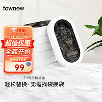 TOWNEW 拓牛 垃圾袋家用加厚加大智垃圾桶专用垃圾袋厨房卫生间客厅卧室通用 6个装用半年 T3专用