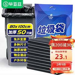 Biaze 毕亚兹 物业垃圾袋特大号加厚商用80*100cm*50只物业办公黑色塑料袋子