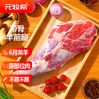 元牧希 国产带骨羔羊前腿羊肉1.5kg+羔羊法式肩排500g*3件