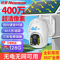 Newmine 纽曼 4g太阳能摄像头室外无电无网农村户外手机远程无线监控器家用360度无死角带夜视全景全彩夜视追踪