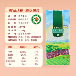 素养生活 有机红芸豆1.38kg五谷杂粮红腰豆大红豆沙拉豆豆沙馅料