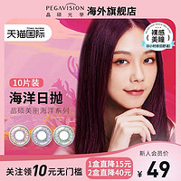 PEGAVISION 晶硕 海外美丽海洋美瞳彩色隐形眼镜日抛10片混血官网