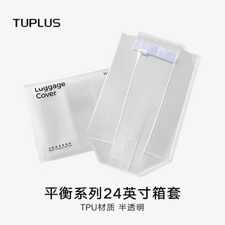 途加（TUPLUS）平衡系列24英寸行李箱箱套防泼水TPU半透明加厚保护套