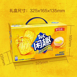 Tuc 闲趣 亿滋闲趣饼干900克礼盒装韧性饼干咸味原味童营养早餐