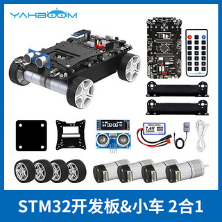 亚博智能（YahBoom）stm32开发板智能小车 程机器人套件循迹避障四驱 TI电设竞赛 STM32开发板&小车 2合1