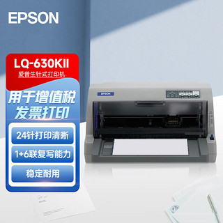 EPSON 爱普生 LQ-630KII 针式打印机 升级版 灰色