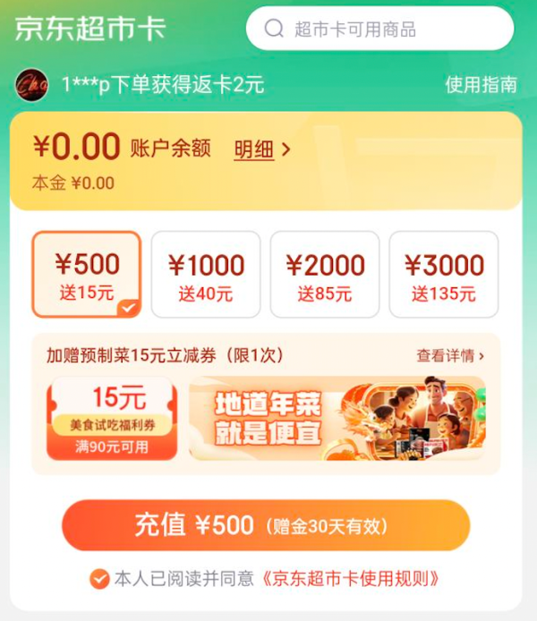 京东超市卡 充值满赠 充值500赠15元