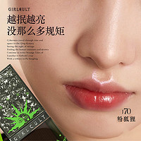 GIRLCULT 赛博聊斋镜面唇釉枕边风（温柔赤豆沙）+卸妆水*1