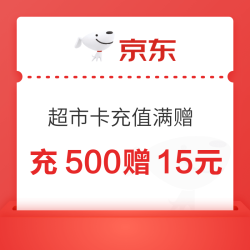 京东超市卡 充值满赠 充值500赠15元