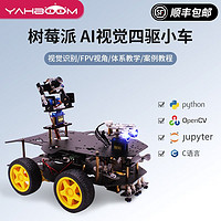 亚博智能（YahBoom） 树莓派智能小车4B程机器人视觉Python程4WD套件AI视频 带摄像头云台 不含树莓派主板
