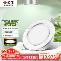 公牛（BULL）LED筒灯天花灯MT-B006B-AS白色金属筒灯6W3寸3000K 开孔70-85mm 6瓦|白色全铝|暖白|开孔70-85mm