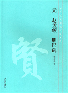 历代经典碑帖技法解析 元 赵孟頫 胆巴碑