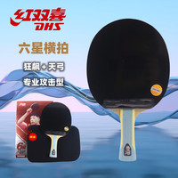 红双喜乒乓球拍6星级专业级进攻型比赛狂飙王横拍H6002 6星 横拍 【H6002】 H6002【六星横拍】