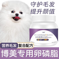 哇米博美卵磷脂狗狗美毛幼犬鱼油爆毛粉海藻粉宠物软磷脂营养靓毛 博美卵磷脂1罐