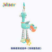 jollybaby 祖利宝宝 独角兽萌宠挂件婴儿摇铃车载安抚床铃婴儿玩具0-1岁新生儿床挂件