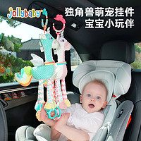 jollybaby 祖利宝宝 独角兽萌宠挂件婴儿摇铃车载安抚床铃婴儿玩具0-1岁新生儿床挂件