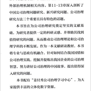 公司治理：文献研读与未来展望（新21世纪研究生系列教材）